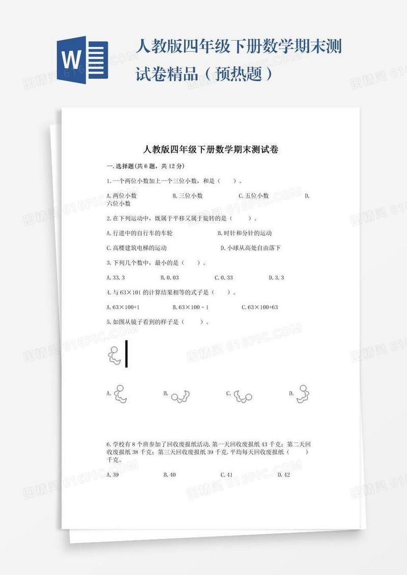 人教版四年级下册数学期末测试卷精品（预热题）