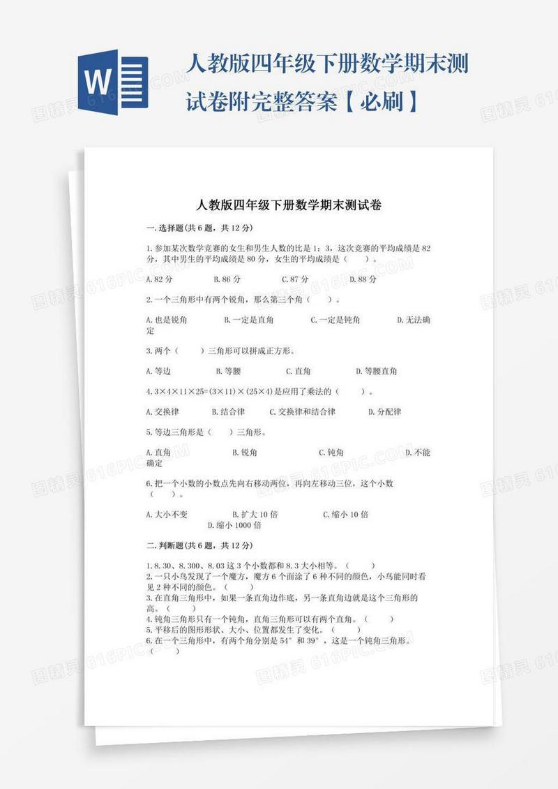 人教版四年级下册数学期末测试卷附完整答案【必刷】