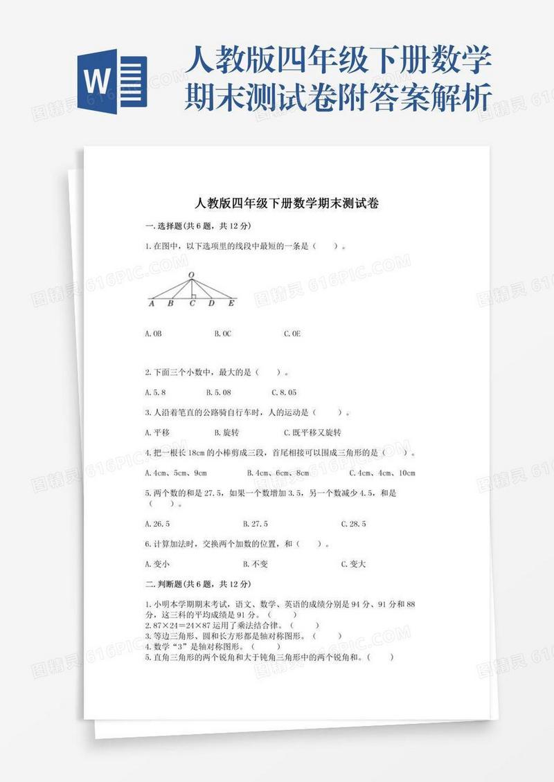 人教版四年级下册数学期末测试卷附答案解析
