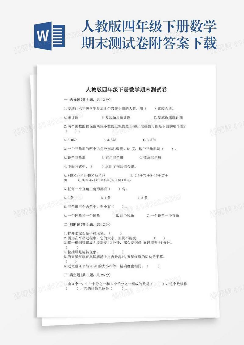 人教版四年级下册数学期末测试卷附答案下载