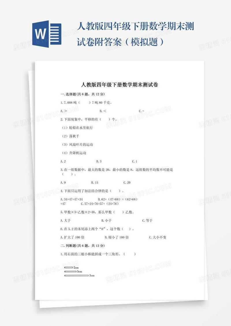 人教版四年级下册数学期末测试卷附答案（模拟题）