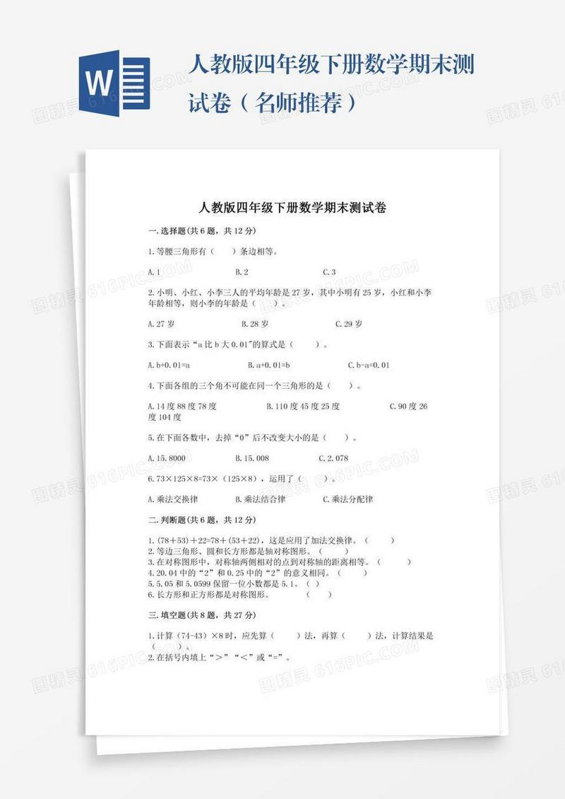 人教版四年级下册数学期末测试卷（名师推荐）