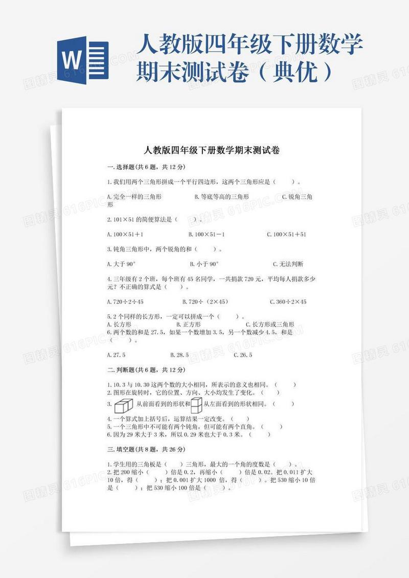人教版四年级下册数学期末测试卷（典优）