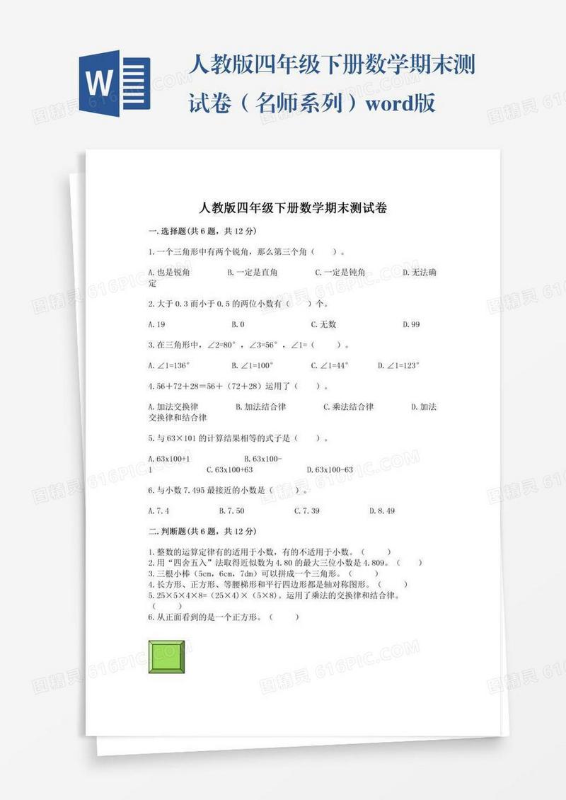 人教版四年级下册数学期末测试卷（名师系列）word版