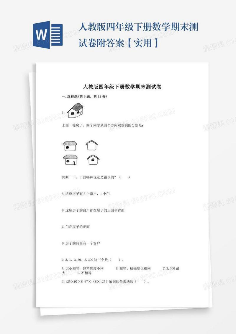 人教版四年级下册数学期末测试卷附答案【实用】