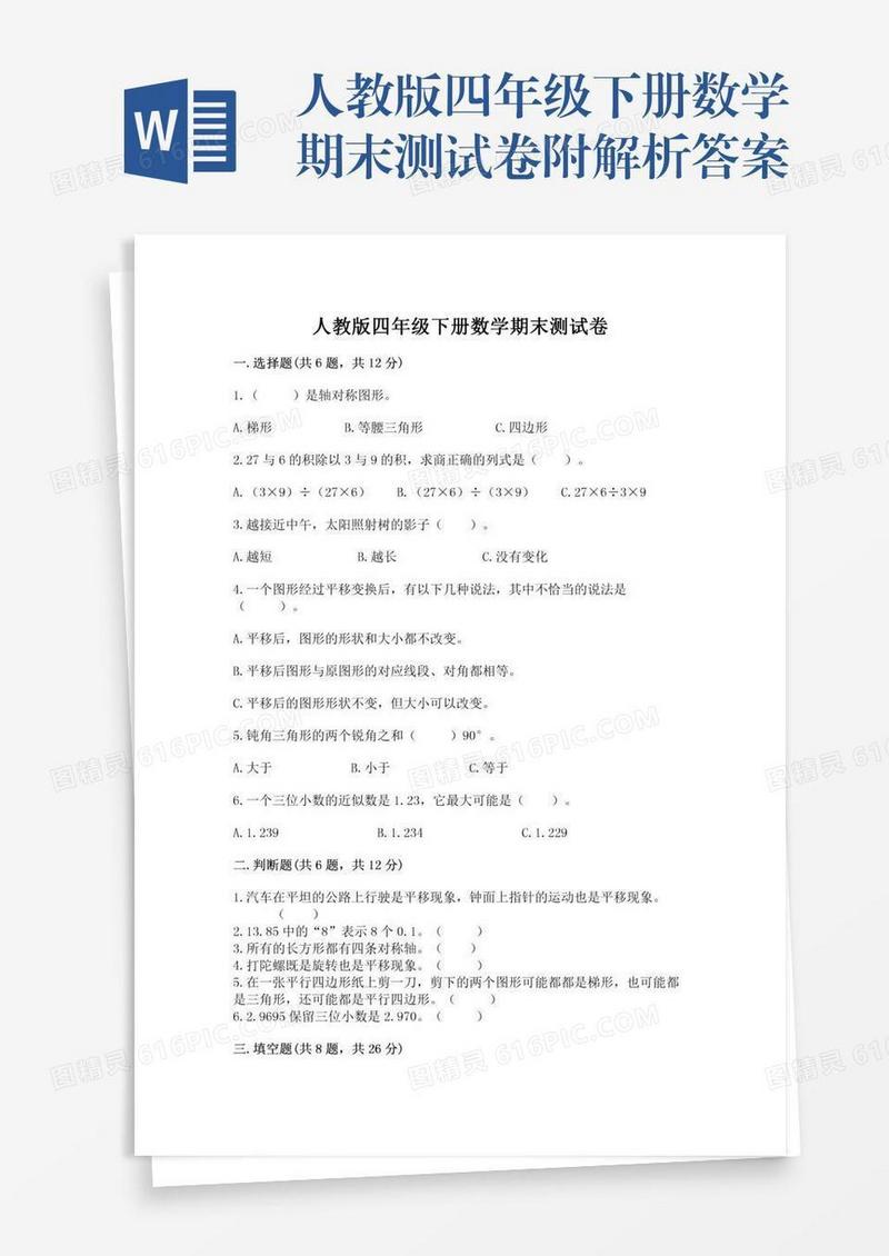 人教版四年级下册数学期末测试卷附解析答案