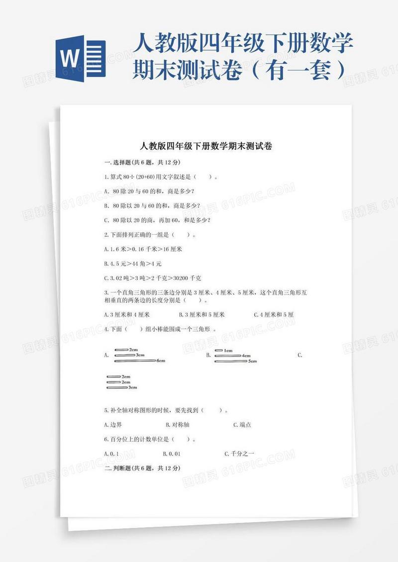 人教版四年级下册数学期末测试卷（有一套）