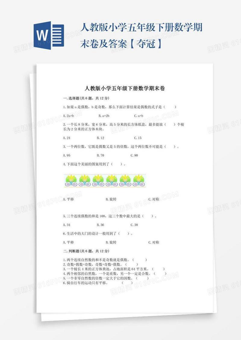 人教版小学五年级下册数学期末卷及答案【夺冠】