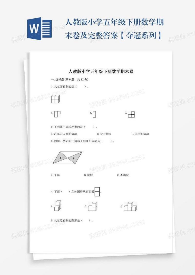 人教版小学五年级下册数学期末卷及完整答案【夺冠系列】