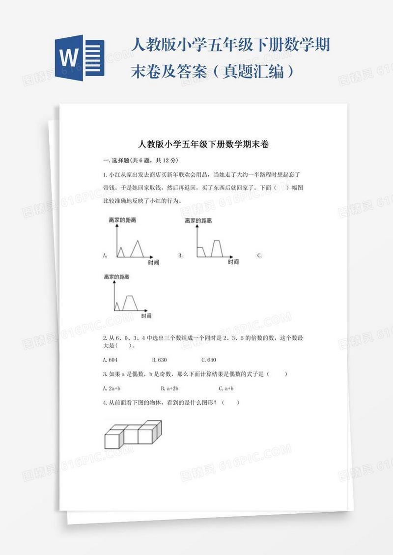 人教版小学五年级下册数学期末卷及答案（真题汇编）