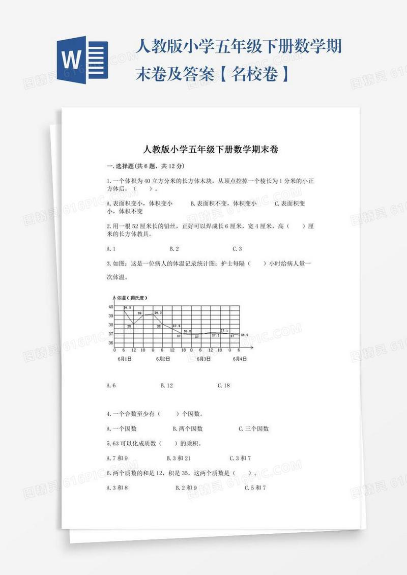 人教版小学五年级下册数学期末卷及答案【名校卷】