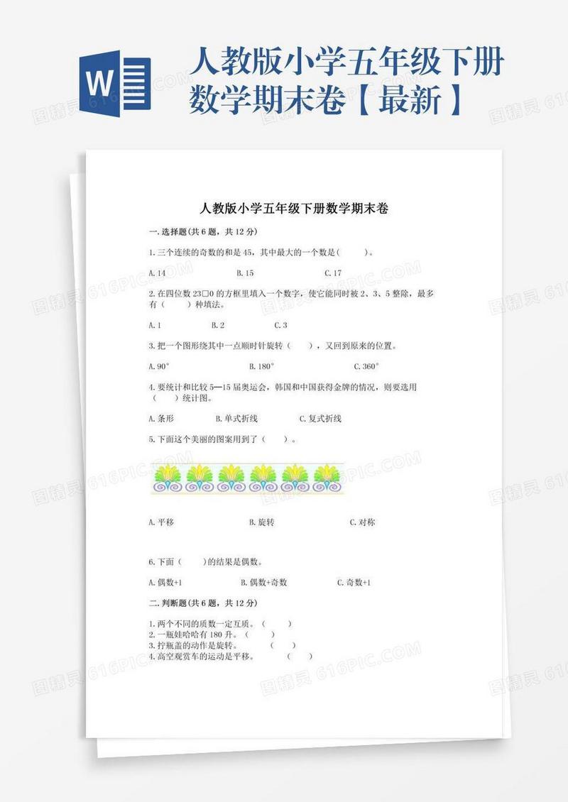 人教版小学五年级下册数学期末卷【最新】