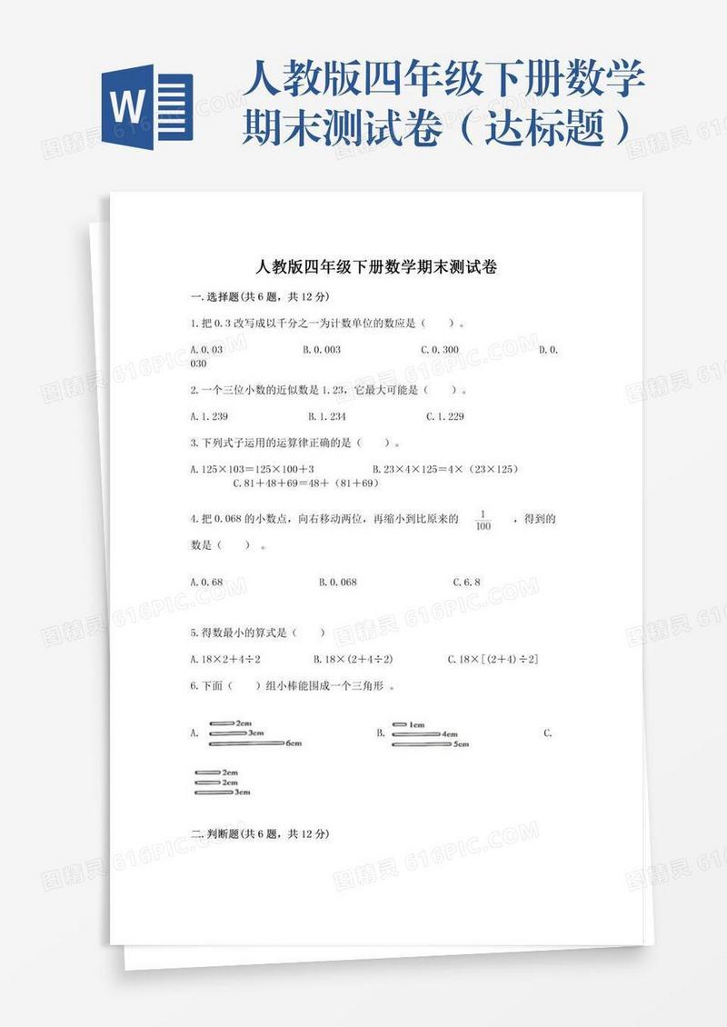 人教版四年级下册数学期末测试卷（达标题）