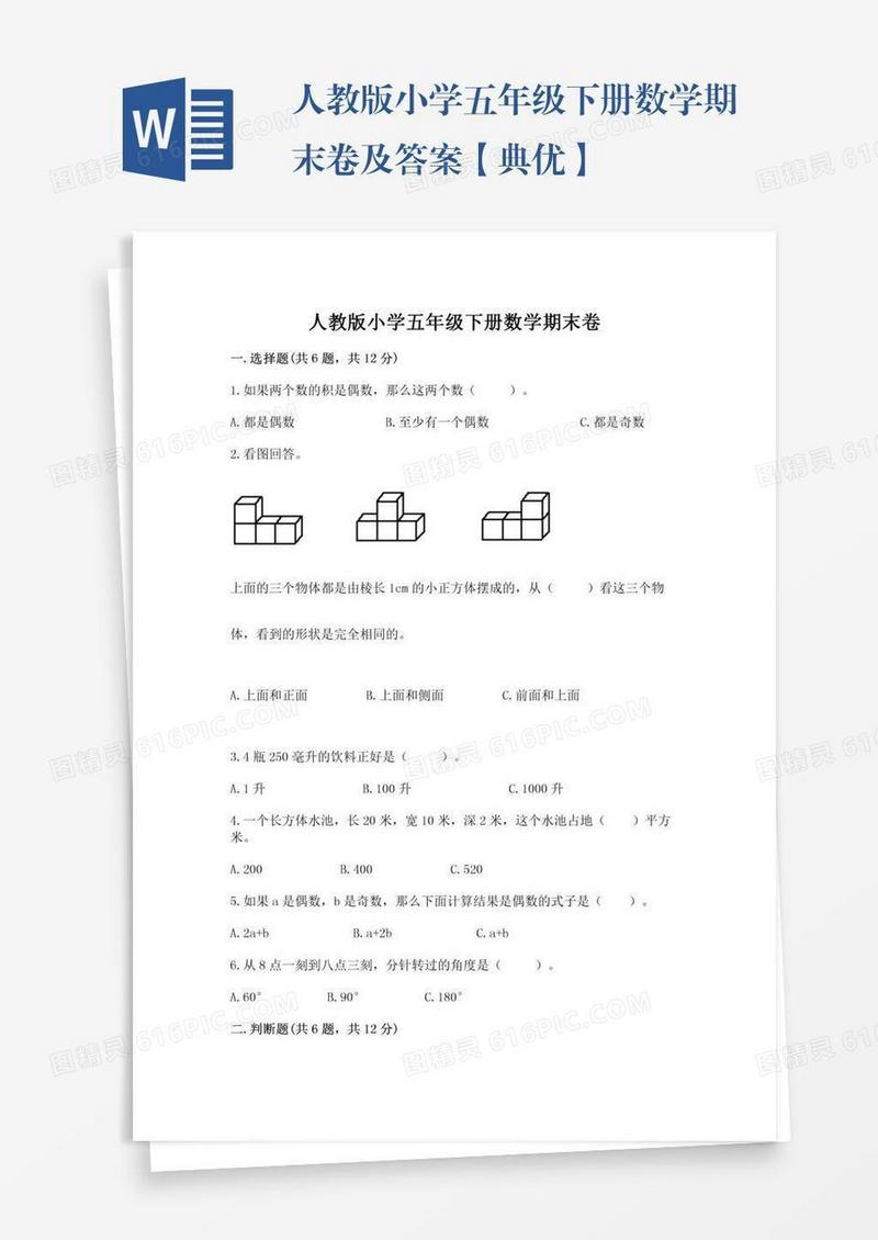 人教版小学五年级下册数学期末卷及答案【典优】