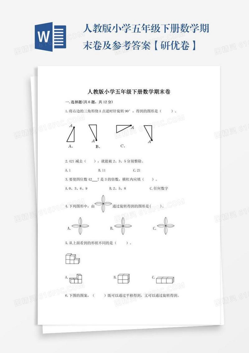 人教版小学五年级下册数学期末卷及参考答案【研优卷】