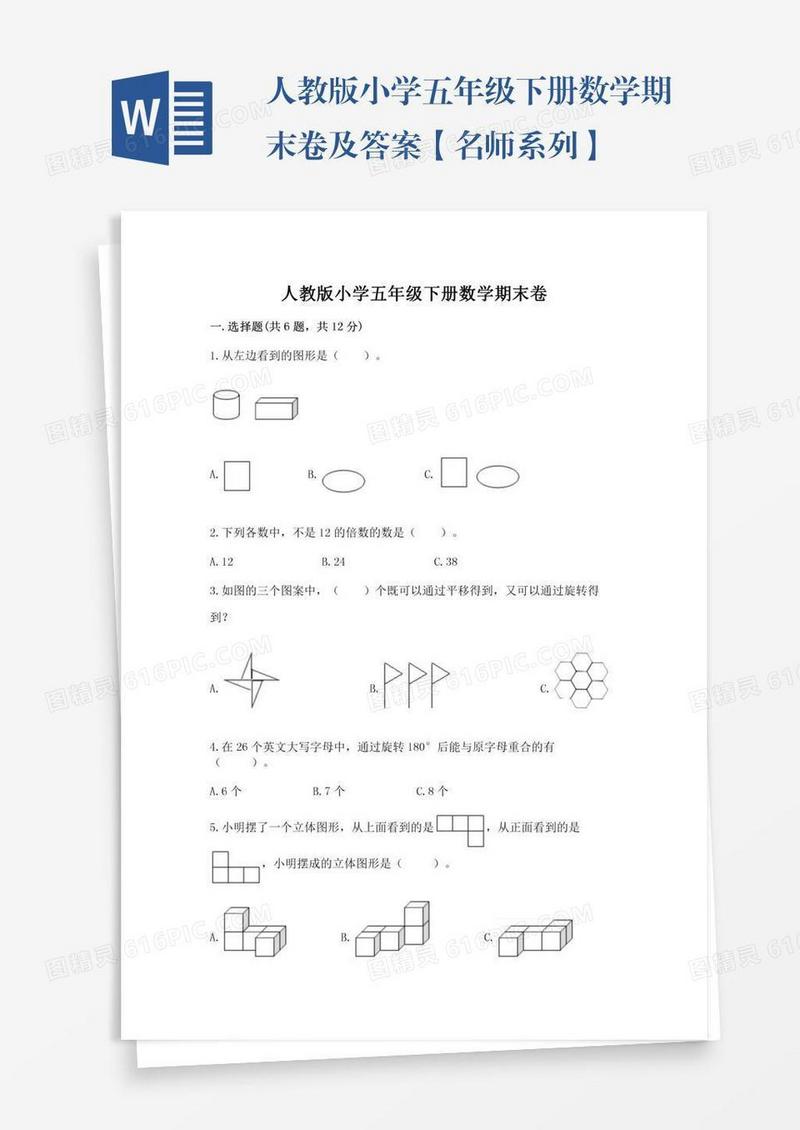 人教版小学五年级下册数学期末卷及答案【名师系列】