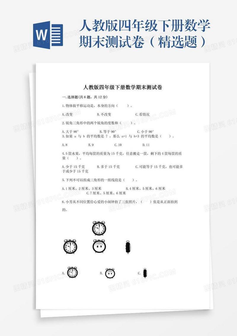 人教版四年级下册数学期末测试卷（精选题）