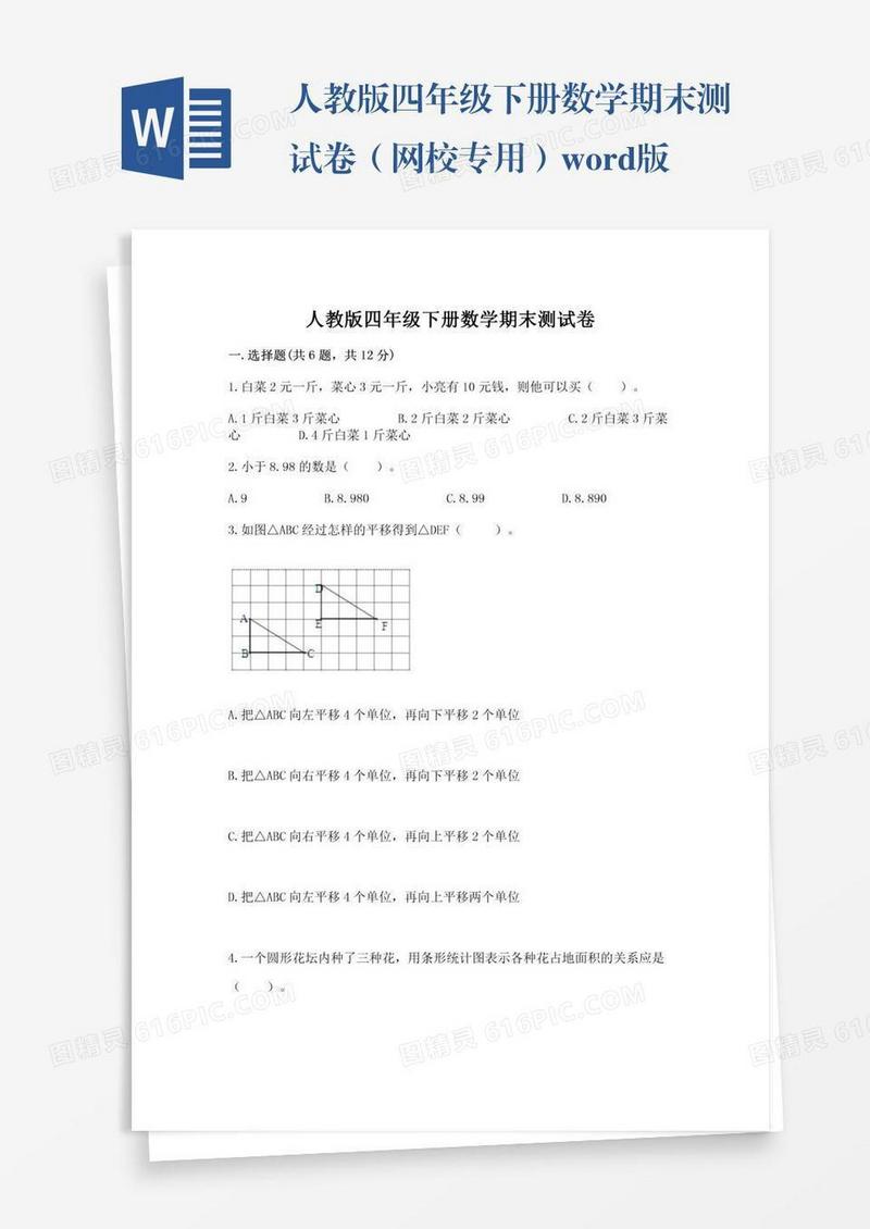 人教版四年级下册数学期末测试卷（网校专用）word版