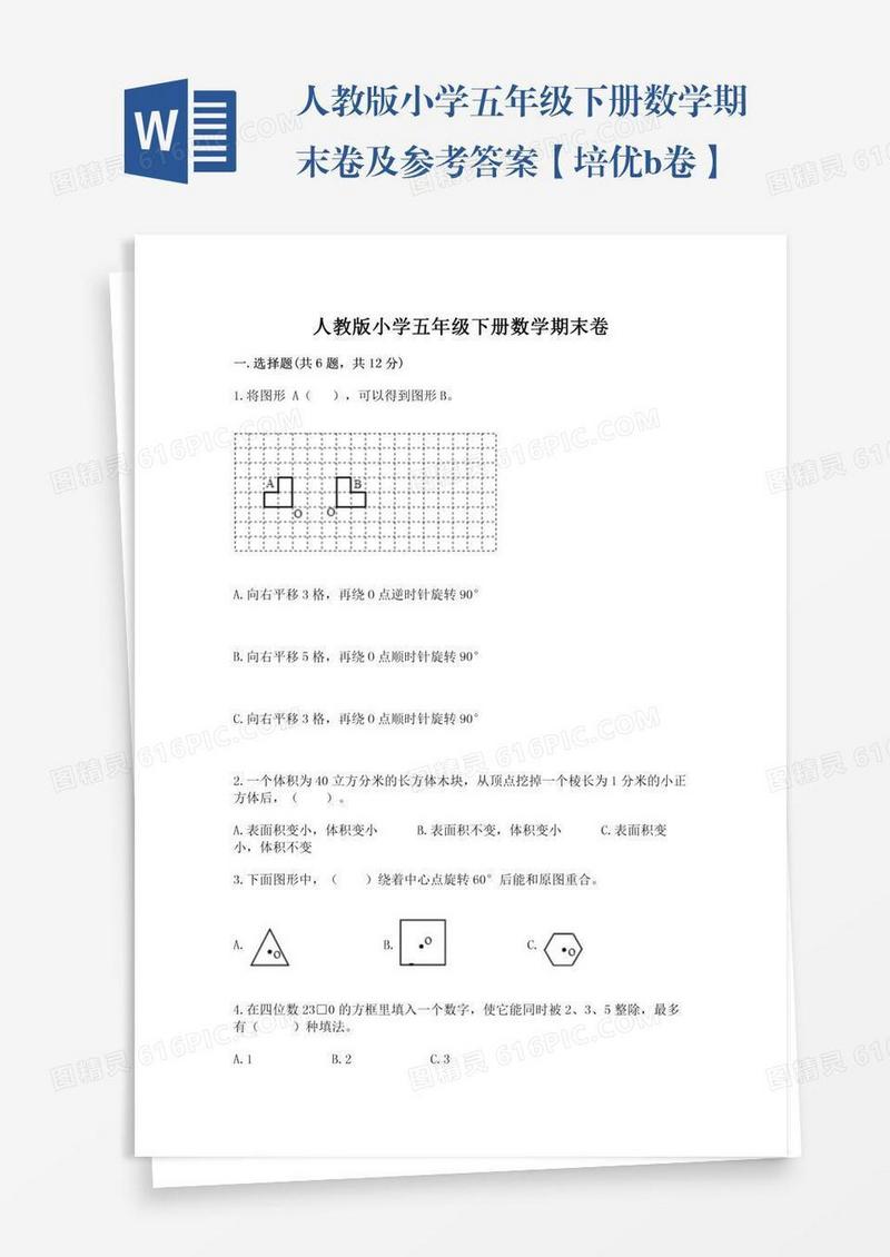 人教版小学五年级下册数学期末卷及参考答案【培优b卷】