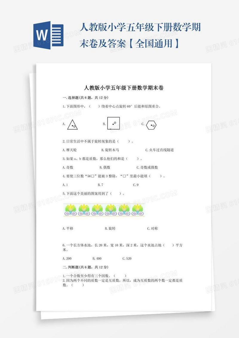 人教版小学五年级下册数学期末卷及答案【全国通用】