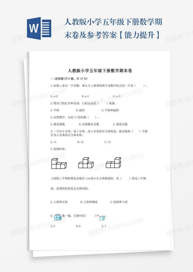 人教版小学五年级下册数学期末卷及参考答案【能力提升】