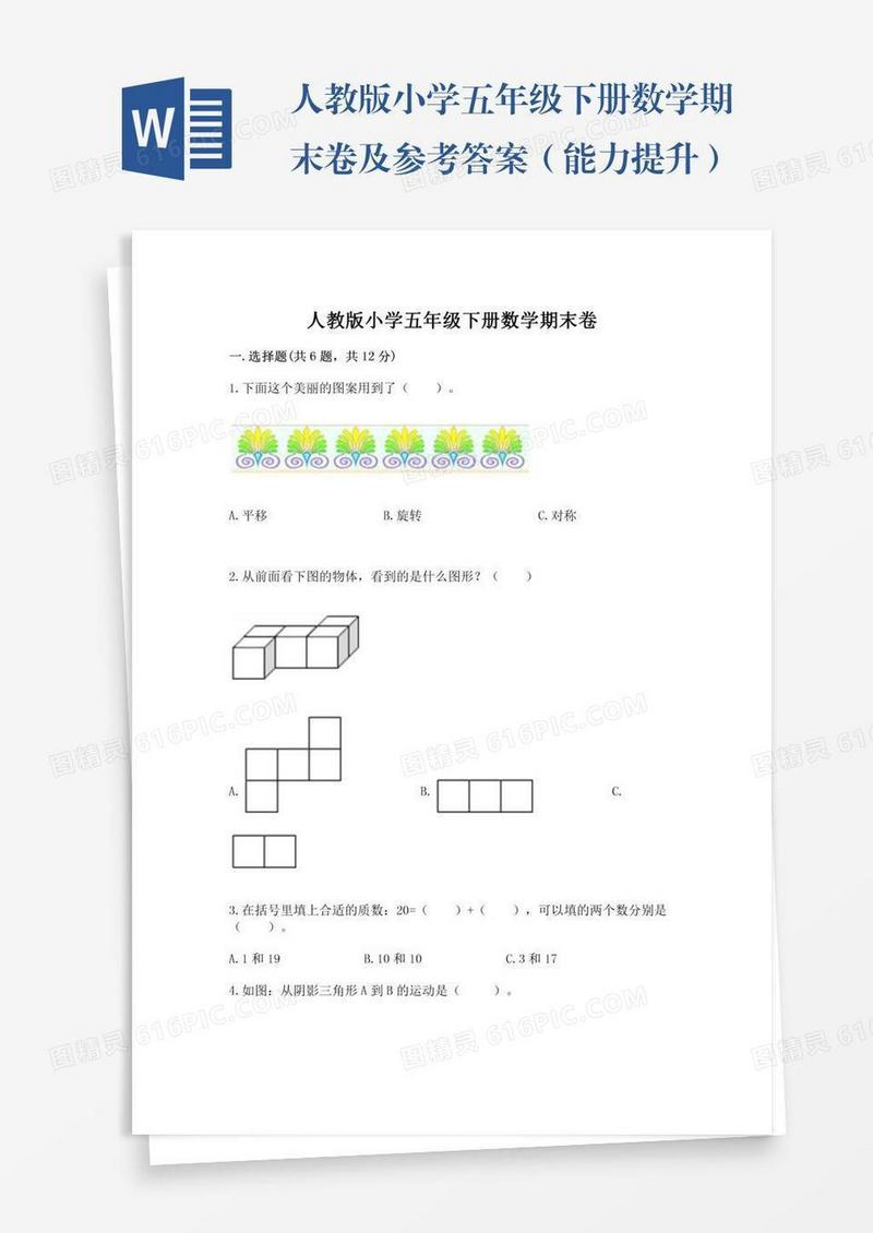 人教版小学五年级下册数学期末卷及参考答案（能力提升）