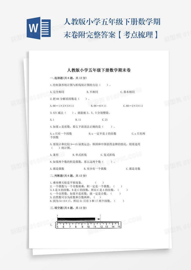 人教版小学五年级下册数学期末卷附完整答案【考点梳理】
