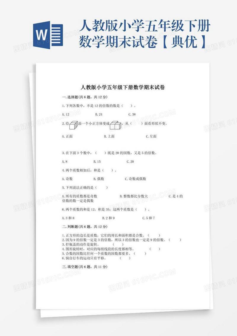 人教版小学五年级下册数学期末试卷【典优】