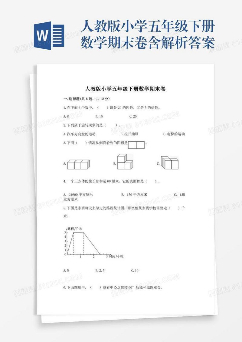 人教版小学五年级下册数学期末卷含解析答案