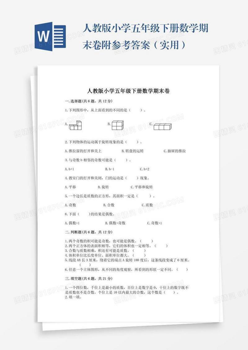人教版小学五年级下册数学期末卷附参考答案（实用）
