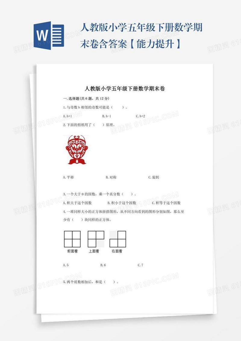 人教版小学五年级下册数学期末卷含答案【能力提升】