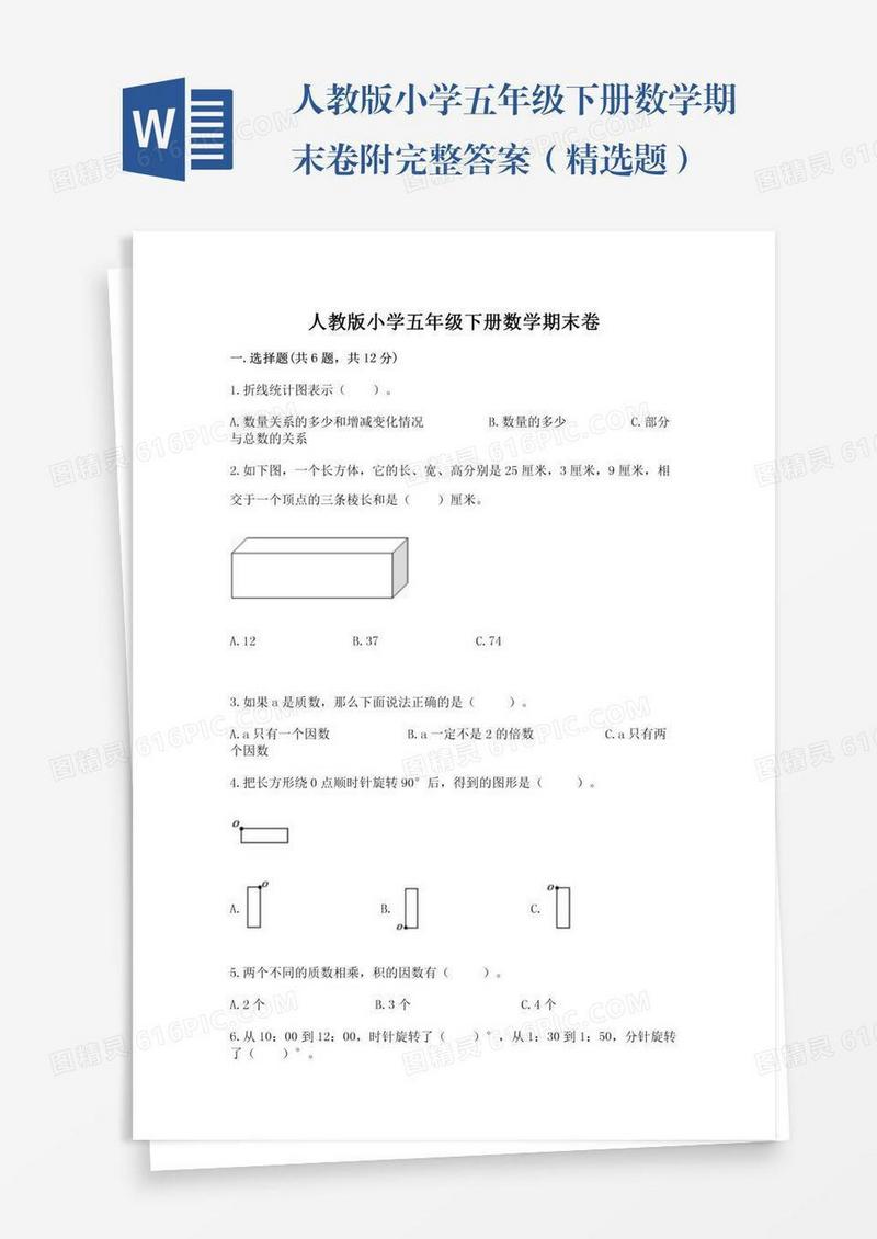 人教版小学五年级下册数学期末卷附完整答案（精选题）