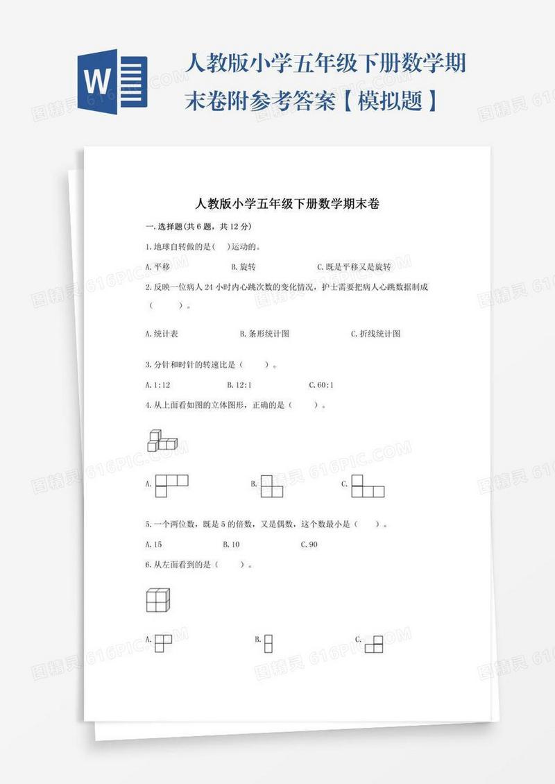 人教版小学五年级下册数学期末卷附参考答案【模拟题】