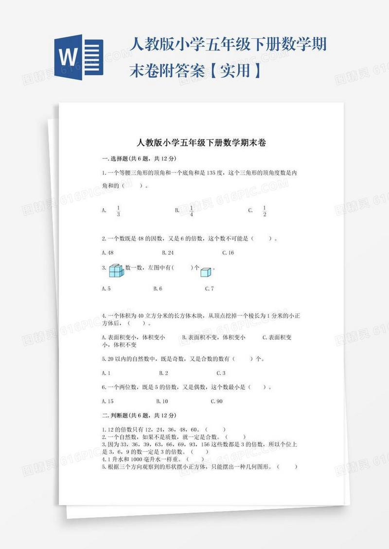 人教版小学五年级下册数学期末卷附答案【实用】