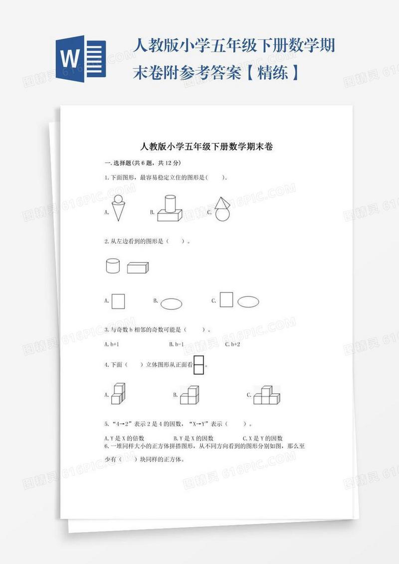 人教版小学五年级下册数学期末卷附参考答案【精练】