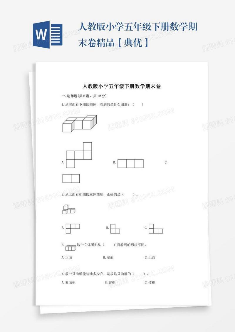 人教版小学五年级下册数学期末卷精品【典优】