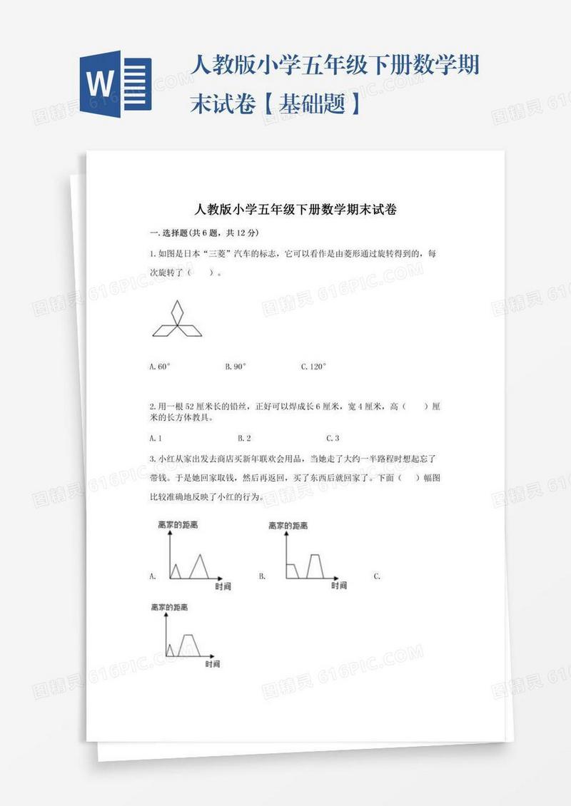人教版小学五年级下册数学期末试卷【基础题】