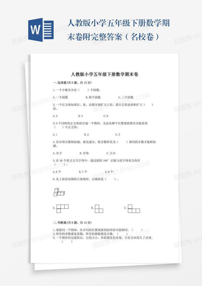 人教版小学五年级下册数学期末卷附完整答案（名校卷）