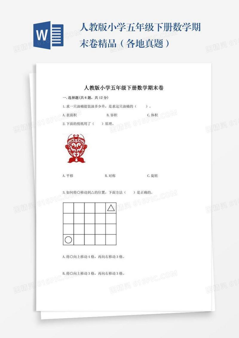 人教版小学五年级下册数学期末卷精品（各地真题）