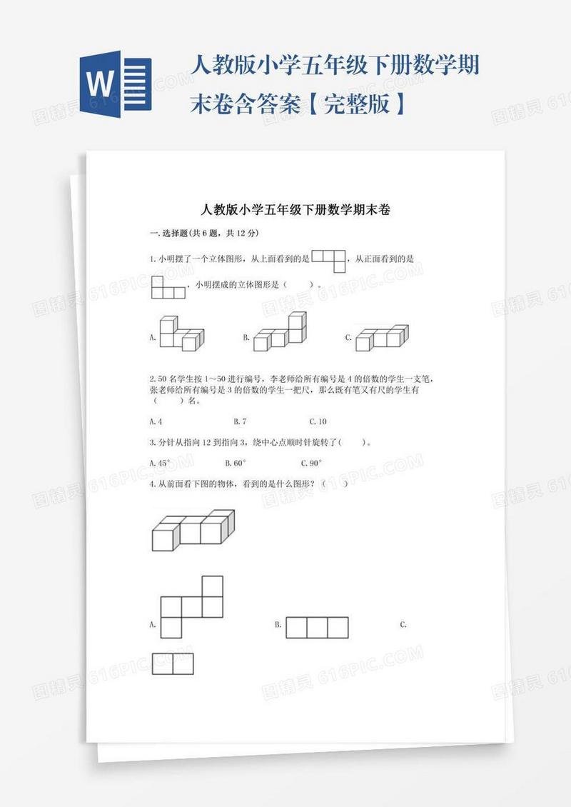 人教版小学五年级下册数学期末卷含答案【完整版】