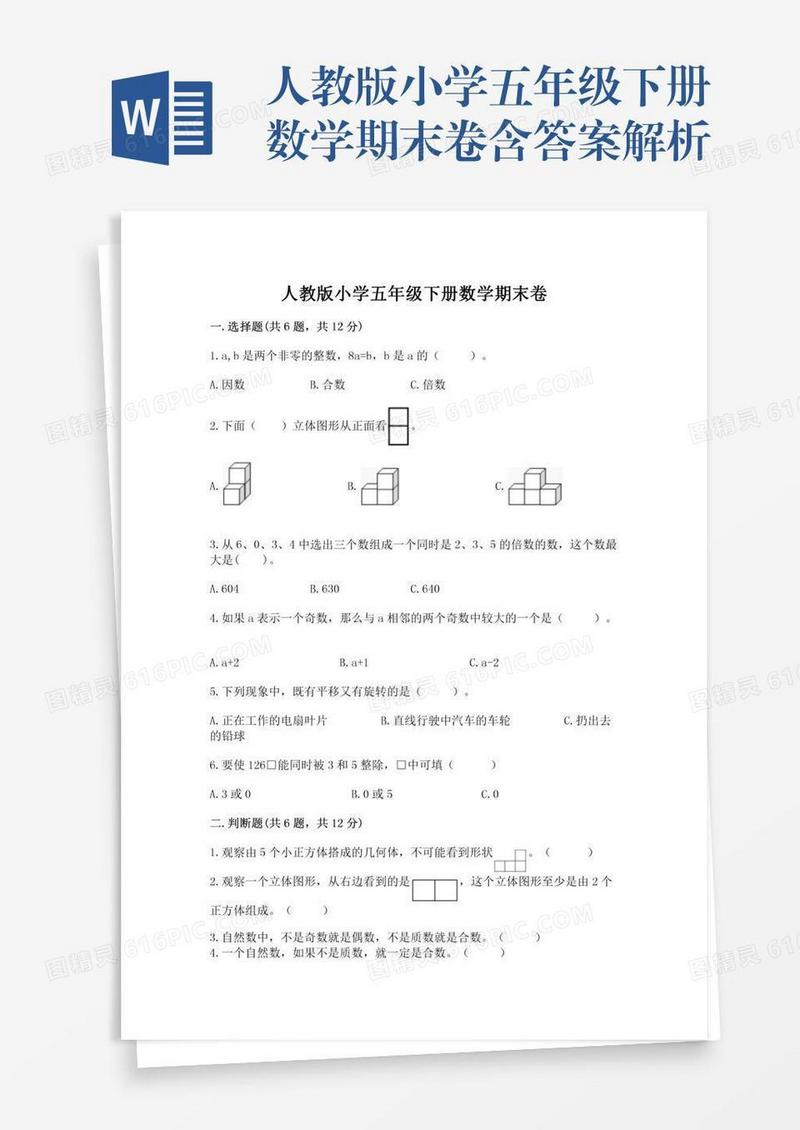 人教版小学五年级下册数学期末卷含答案解析
