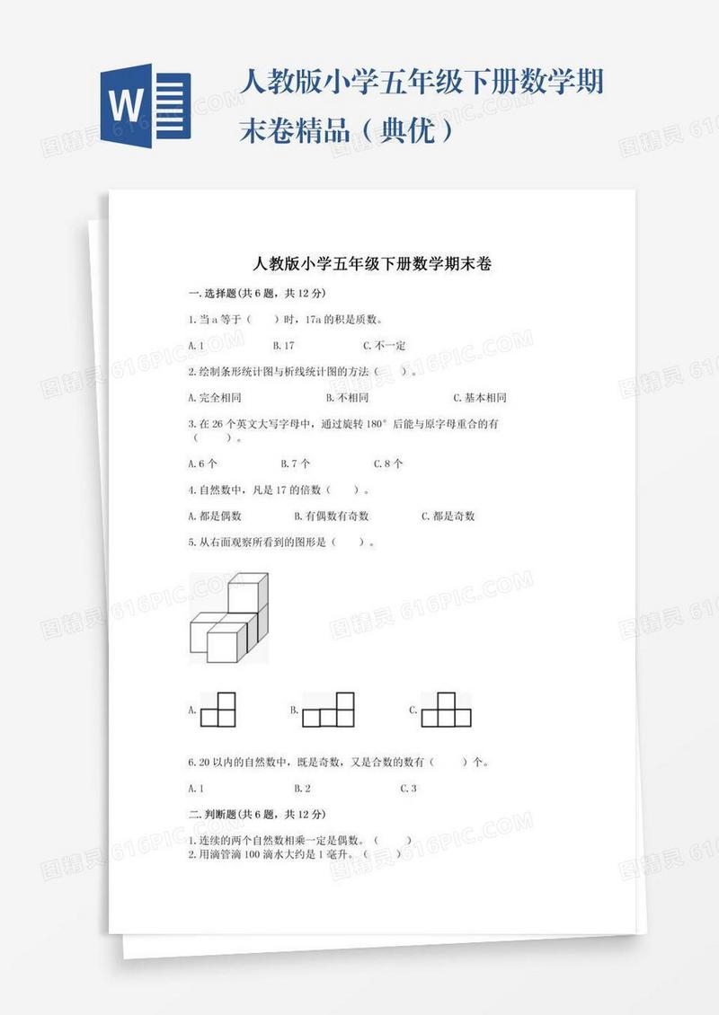 人教版小学五年级下册数学期末卷精品（典优）