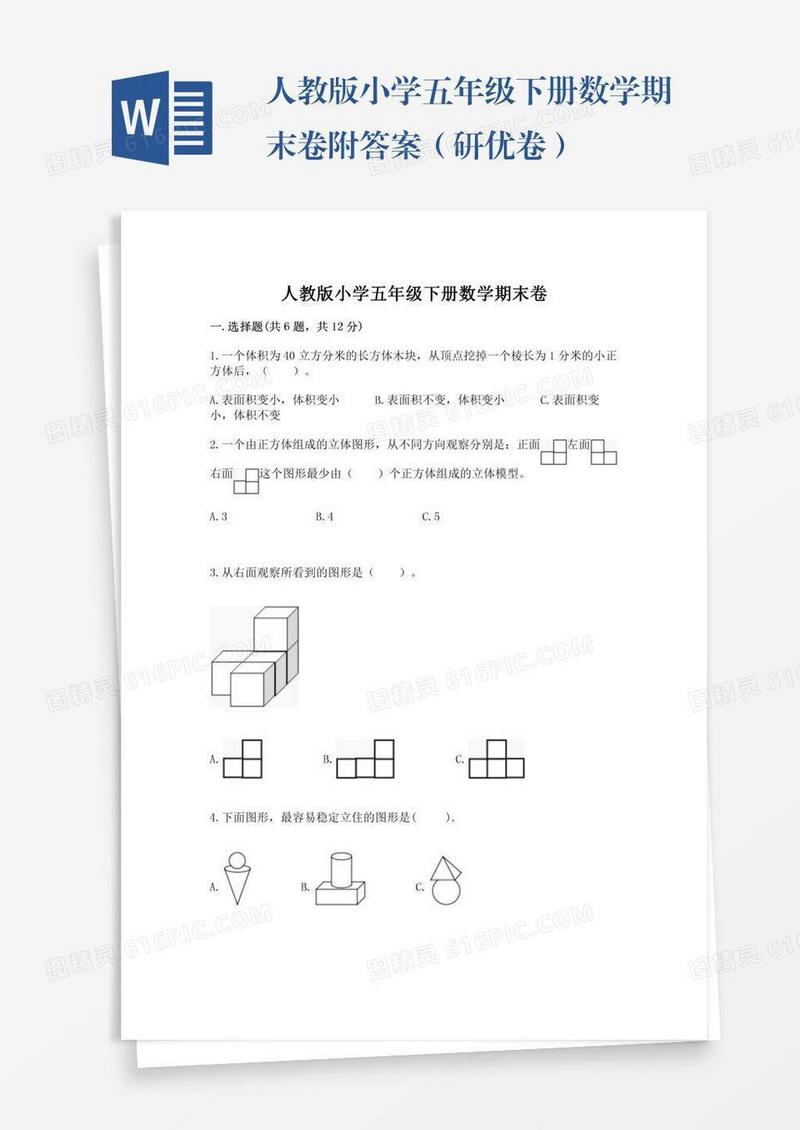 人教版小学五年级下册数学期末卷附答案（研优卷）
