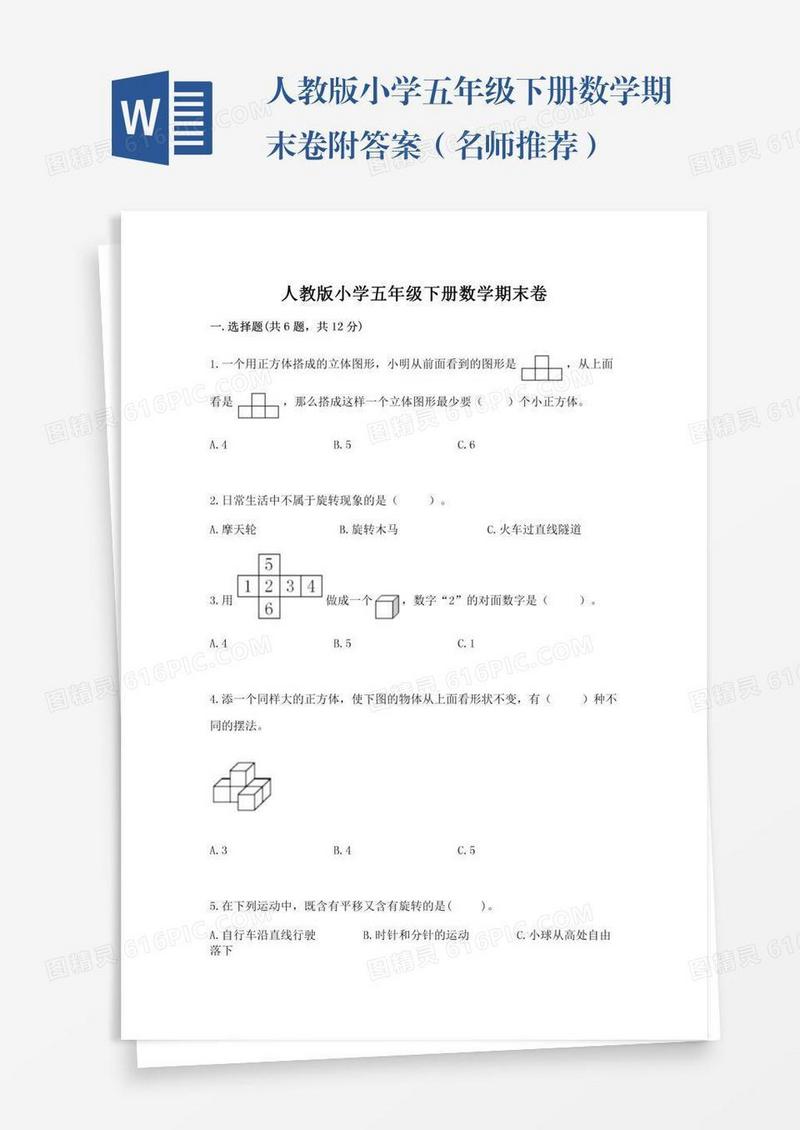 人教版小学五年级下册数学期末卷附答案（名师推荐）