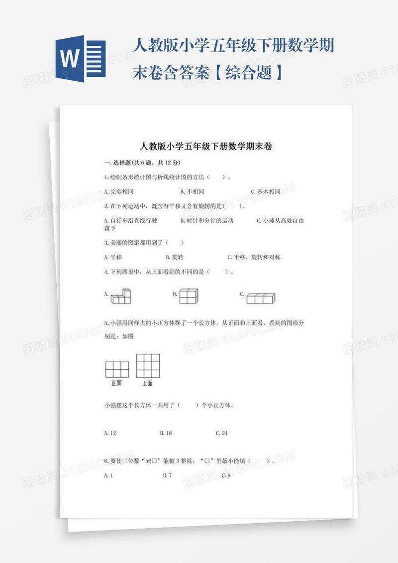 人教版小学五年级下册数学期末卷含答案【综合题】