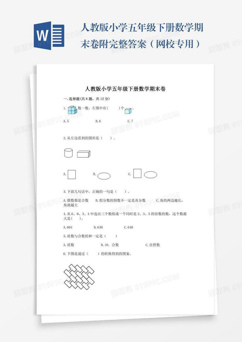 人教版小学五年级下册数学期末卷附完整答案（网校专用）