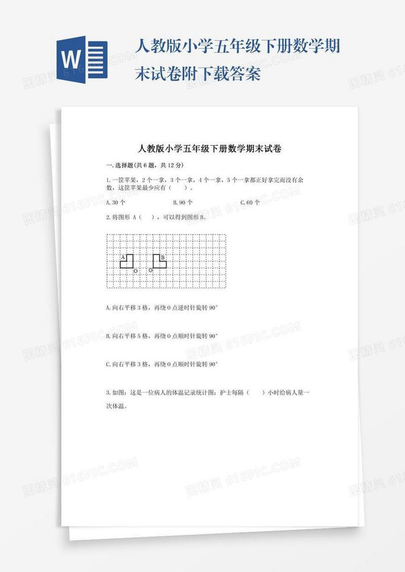 人教版小学五年级下册数学期末试卷附下载答案