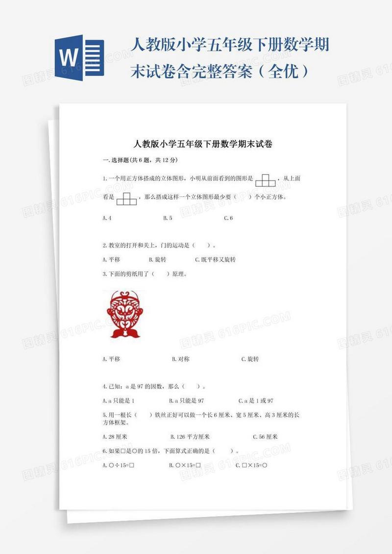 人教版小学五年级下册数学期末试卷含完整答案（全优）