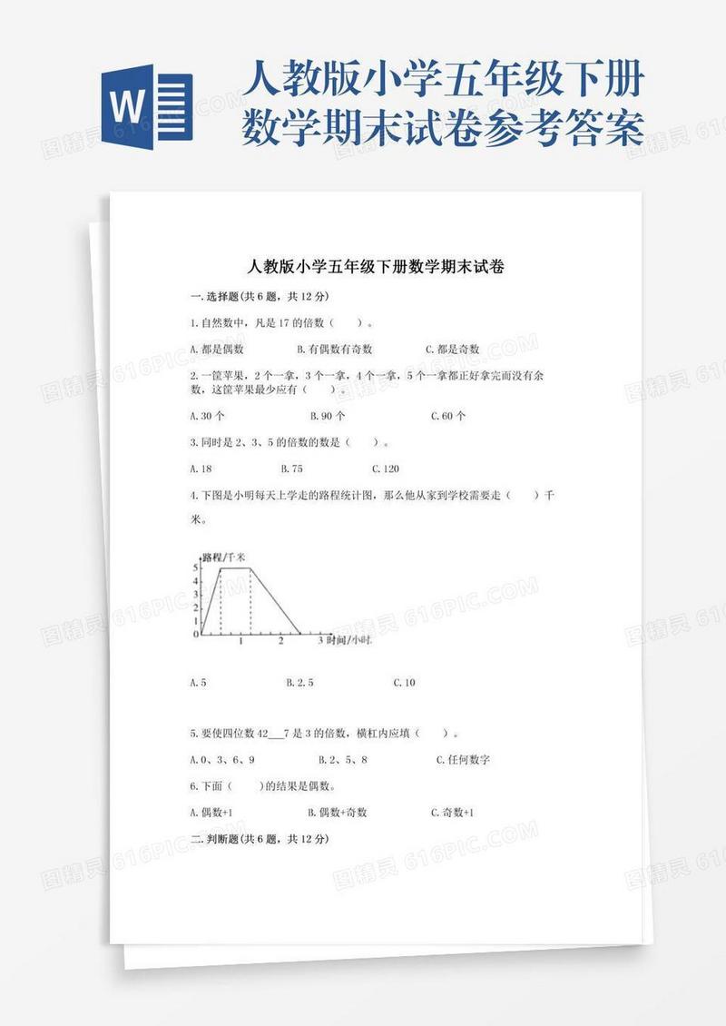 人教版小学五年级下册数学期末试卷参考答案