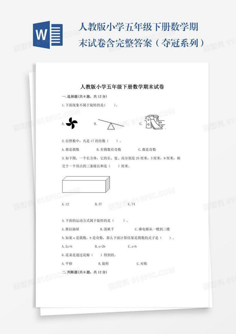 人教版小学五年级下册数学期末试卷含完整答案（夺冠系列）